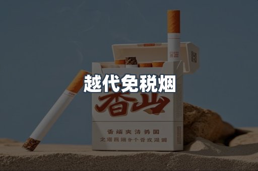 免税香烟